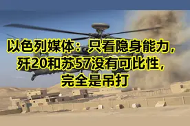 以色列媒体：只看隐身能力，歼20和苏57没有可比性，完全是吊打视频封面