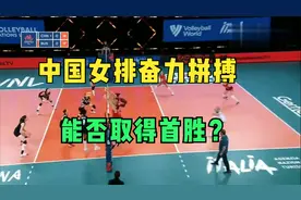 中国女排对阵俄罗斯，队员们调整状态，能否取得奥运会首场胜利视频封面