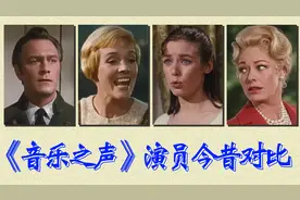 《音乐之声》演员今昔对比，伟大的音乐力量，史上最经典的歌舞片