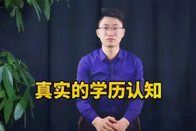 真实学历认知视频封面