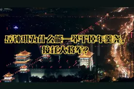 岳钟琪为什么能一举干掉年羹尧，接任大将军？视频封面