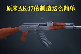 原来AK47的制造这么简单，3D带你揭秘它的结构和工作原理