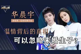 华晨宇张碧晨未婚生子，温情结局背后让人深思，无婚姻养娃负责吗视频封面
