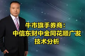 牛市旗手券商：中信东财中金同花顺广发，技术分析视频封面