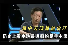 易中天到底有多敢说？谈到晁盖宋江，直言看水浒最透彻的是毛主席视频封面