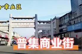 每逢农历的三、八，都来这里赶普集大集，实拍济南章丘普集商业街视频封面