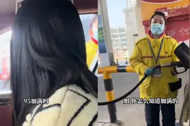 辽宁女子加油时准备玩梗，大姐一句95加满吗看破一切，神预判