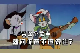 四川方言猫和老鼠：汤姆猫为追美女深情献唱，耗子听了直接遭不住视频封面