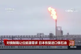 对俄制裁让位能源需求 日本恢复进口俄石油视频封面