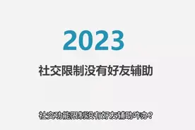 微信社交场景被限制好友辅助不了怎么办？