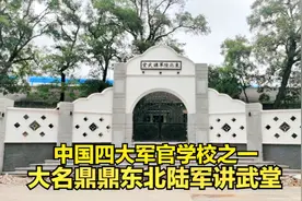 东北陆军讲武堂，曾经声名显赫无比辉煌，如今仅存一排平房