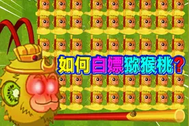 PVZ2：如何白嫖无尽神器猕猴桃？平民必备植物！千万不要错过