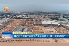 厦门时代锂离子电池生产基地项目（一期）年底试投产视频封面