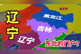 东北地区包括哪些省份？辽宁为何誉为东北的门户？位置有多重要视频封面