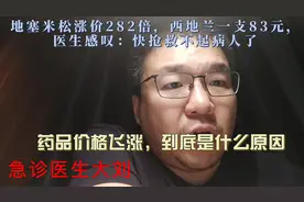 抢救药物涨价，西地兰一支83元，医生感叹：快抢救不起了
