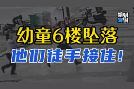 徒手接住6楼坠落女童！后续来了视频封面