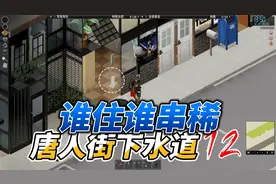 唐人街下水道隐藏军火库僵尸毁灭工程12