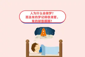 人为什么会做梦？而且有的梦记得很清楚，有的却很模糊？