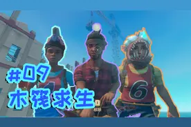 【木筏求生09】海尔三兄弟，启航