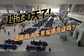 火车票报销超过30天了怎么打印？如何网上补打火车票报销凭证？视频封面