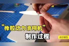 橡胶动力滑翔机，简易制作过程，一起来看看视频封面
