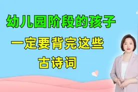 幼儿园孩子提前背完这30首古诗词，比到了小学再去补课强百倍