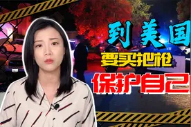 美国枪击案频频，到美国旅游或留学要买把枪自卫吗？视频封面
