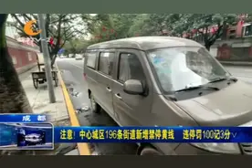 注意了！成都中心城区196条街道新增禁停黄线，违停罚100记3分视频封面