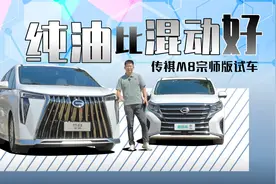 传祺M8宗师版试车，纯油比混动好