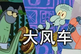 【章鱼哥乐队】童年神曲大风车