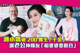 赵小侨砸200万生「千金」　赞老公神队友「和婆婆要磨合」视频封面