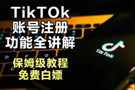 TikTok账号注册及全功能讲解，保姆级教程，免费白嫖，可能被下架