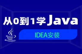 Java教程IDEA安装