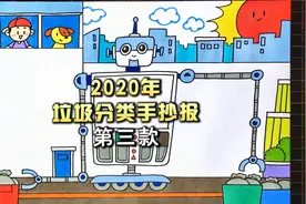 还在犯愁你的手抄报作业吗？垃圾分类手抄报来了视频封面