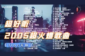 【flac无损】2005年超火爆网络流行歌曲50首