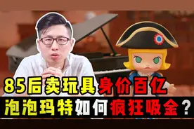 靠卖娃娃，85后身价百亿，泡泡玛特如何疯狂吸金？视频封面