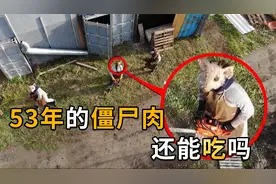 挂在房梁53年的“僵尸肉”，专门用来招待贵宾，吃了会毒死人吗？视频封面