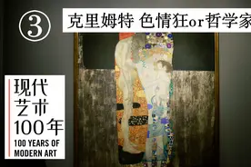 克里姆特究竟是色情狂还是哲学家？视频封面