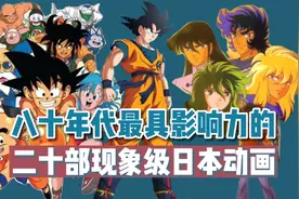 【终极盘点】80年代影响一代人的二十部现象级日本动画视频封面
