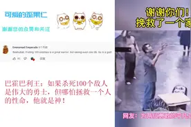 外网热评中国普通人的救人瞬间 外国网友 你们让我觉得世界很温暖视频封面