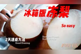 东北冬天最好吃的水果，冰箱版冻梨，2天速冻方法教给你们