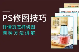 PS常用修图技巧，电商详情页长图怎样切图，两种方法教给你！