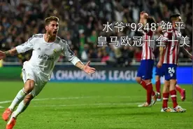9年前的今天，拉莫斯“9248”绝平，皇马欧冠十全十美