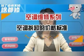 空调维修|空调拆卸的价格标准是多少？视频封面
