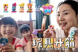 奇妙萌可冰棒盲盒：Q萌变装秀，给心爱的萌可换上美美的衣服吧视频封面