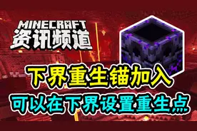 我的世界每周资讯：下界重生锚加入！可以在下界设置重生点啦！