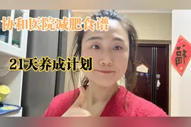 协和医院减肥食谱，21天轻断食法，用好了能掉7.8斤纯脂肪视频封面
