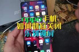 oppo手机使用技巧，如何彻底关闭乐划锁屏？