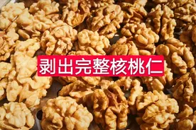 生活小妙招：用这个方法你也可以取出完整核桃仁，家庭主妇都要看视频封面