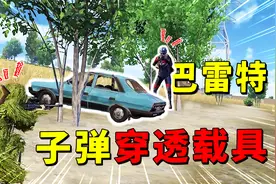 巴雷特原来这么强？它能击穿任何载具，就连装甲车也挡不住！